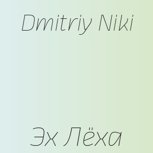 Dmitriy Niki - Эх Лёха
