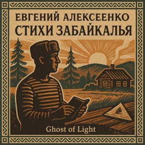 Ghost of Light - Мы ждём чего то в начале …