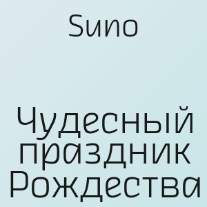 Suno - Чудесный праздник Рождества