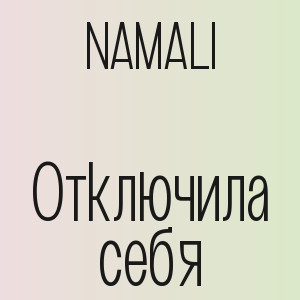 NAMALI - Отключила себя