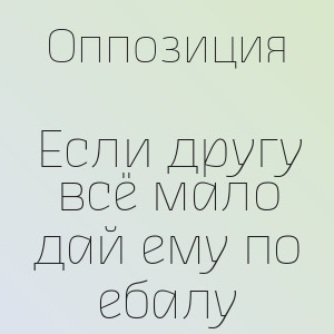 Оппозиция - Если другу всё мало дай ему по ебалу