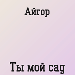 Айгор - Ты мой сад