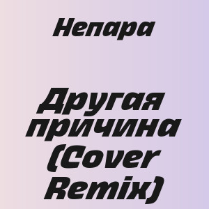 Непара - Другая причина (Cover Remix)