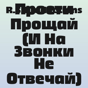 R.S.Productions - Прости Прощай (И На Звонки Не Отвечай)