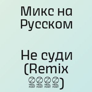 Микс на Русском - Не суди (Remix 2026)