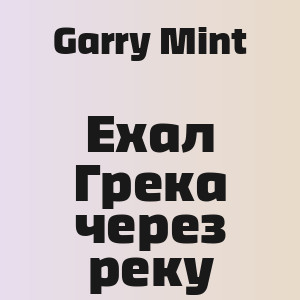Garry Mint - Ехал Грека через реку