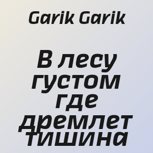 Garik Garik - В лесу густом где дремлет тишина