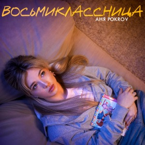 Аня Pokrov - Восьмиклассница (Полная Версия)