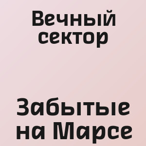 Вечный сектор - Забытые на Марсе