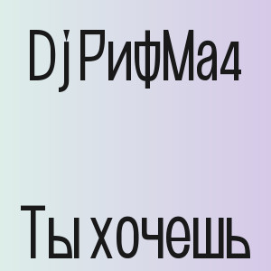 Dj РифМа4 - Ты хочешь