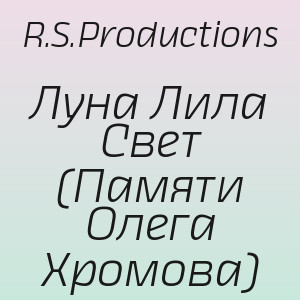 R.S.Productions - Луна Лила Свет (Памяти Олега Хромова)