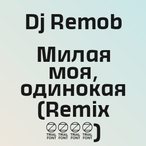 Dj Remob - Милая моя, одинокая (Remix 2026)