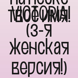 VICTORIA - Напишу на песке твоё имя! (3-я женская версия!)