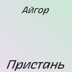 Айгор - Пристань