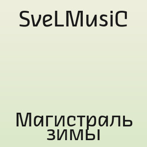 SveLMusiC - Магистраль зимы