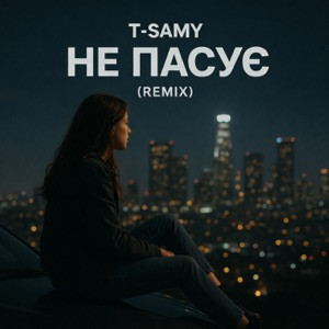 T-Samy - Не пасує (Remix)