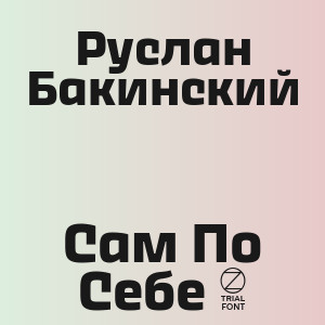 Руслан Бакинский - Сам По Себе 3
