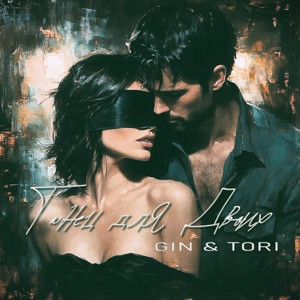 Gin, Tori - Танец для Двоих
