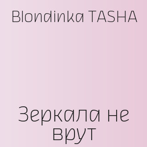 Blondinka TASHA - Зеркала не врут
