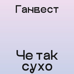 Ганвест - Че так сухо