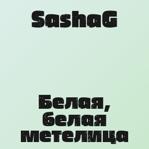 SashaG - Белая, белая метелица
