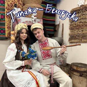Типажи - Белоруска