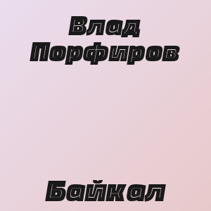 Влад Порфиров - Байкал