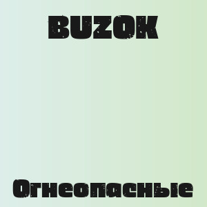 BUZOK - Огнеопасные