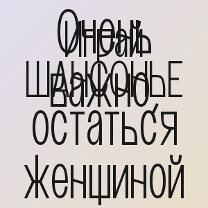 Играй ШАНСОНЬЕ - Очень важно, остаться женщиной