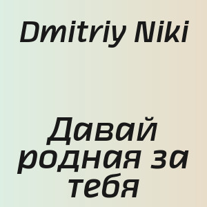 Dmitriy Niki - Давай родная за тебя