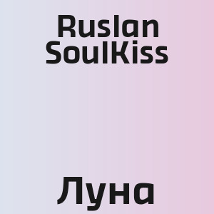 Ruslan SoulKiss - Луна