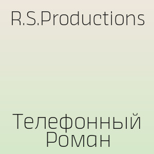 R.S.Productions - Телефонный Роман