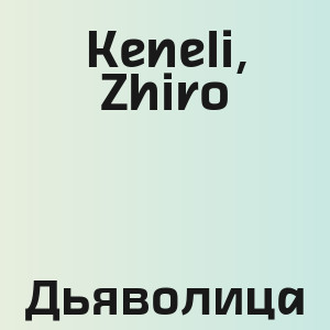 Keneli, Zhiro - Дьяволица