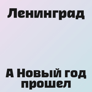 Ленинград - А Новый год прошел