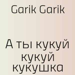 Garik Garik - А ты кукуй кукуй кукушка
