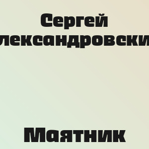 Сергей Александровский - Маятник