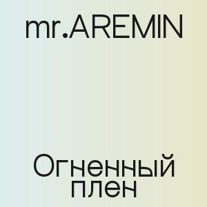 mr.AREMIN - Огненный плен