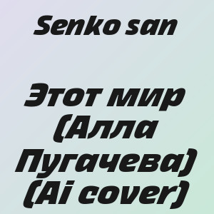 Senko san - Этот мир (Алла Пугачева) (Ai cover)