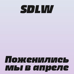 SDLW - Поженились мы в апреле