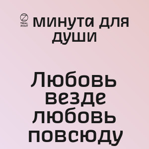 1 минута для души - Любовь везде любовь повсюду