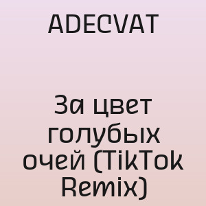 ADECVAT - За цвет голубых очей (TikTok Remix)