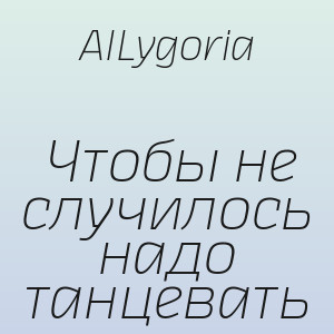 AILygoria - Чтобы не случилось надо танцевать