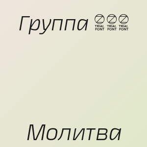 Группа 888 - Молитва