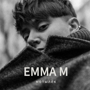 EMMA M - Мотылёк