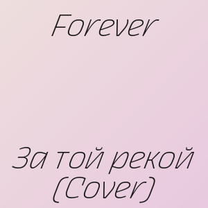 Forever - За той рекой (Cover)