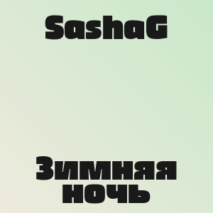 SashaG - Зимняя ночь