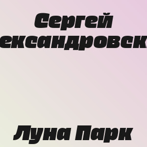 Сергей Александровский - Луна Парк
