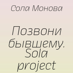 Сола Монова - Позвони бывшему. Sola project