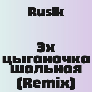 Rusik - Эх цыганочка шальная (Remix)