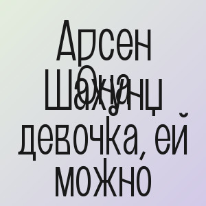 Арсен Шахунц - Она девочка, ей можно
